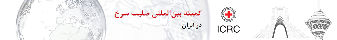   کمیتۀ بین المللی صلیب سرخ در ایران