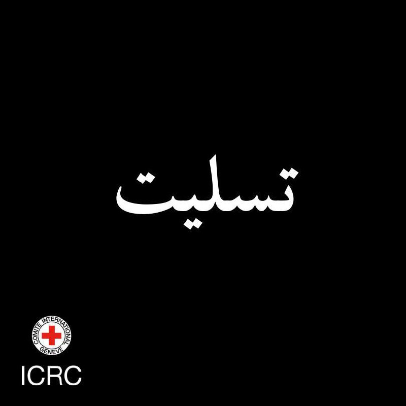 پیام تسلیت دفتر نمایندگی کمیته بین‌المللی صلیب سرخ در پی کشته شدن امدادگر جمعیت هلال احمر ایران در عملیات کمک‌رسانی
