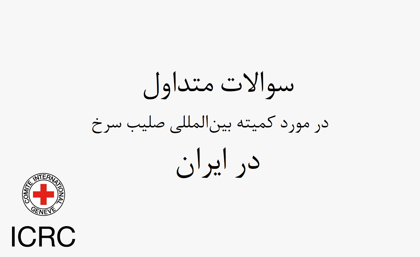 سوالات متداول و اطلاعات مفید برای افراد متأثر از مخاصمه در ایران