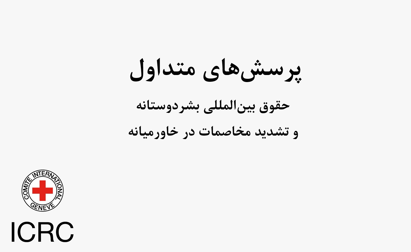 پرسشهای متداول: حقوق بینالمللی بشردوستانه و تشدید مخاصمات در خاورمیانه