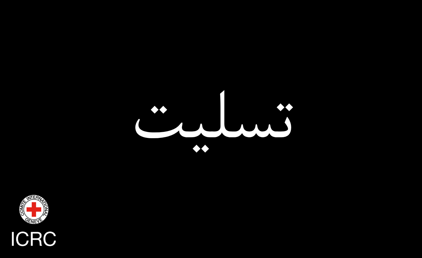 پیام تسلیت کمیته بینالمللی صلیب سرخ برای کشته شدن یکی از کارکنان جمعیت هلال احمر ایران در زنجان