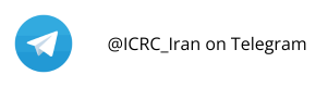 @icrc_iran on Telegram