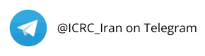 @icrc_iran on Telegram
